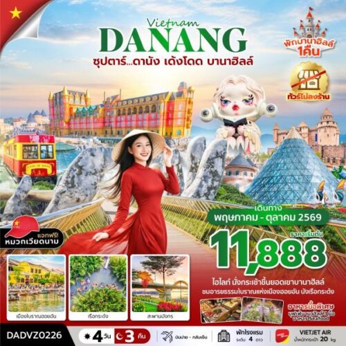 ทัวร์ เวียดนาม