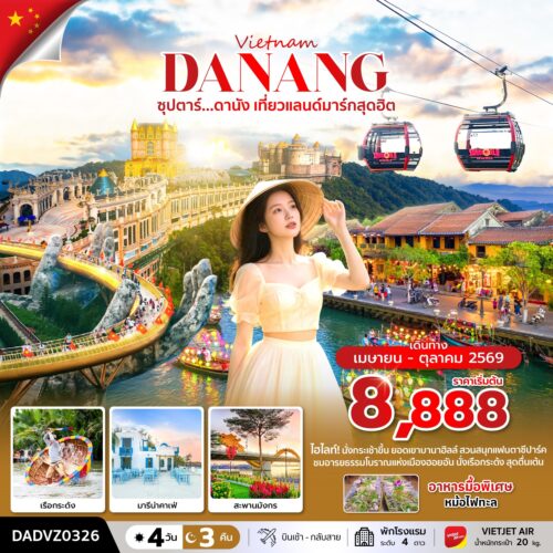 ทัวร์ เวียดนาม