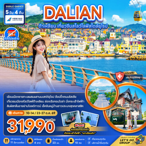 ทัวร์ฮาร์บิ้น