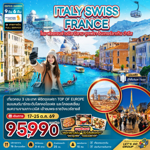 ทัวร์ อิตาลี