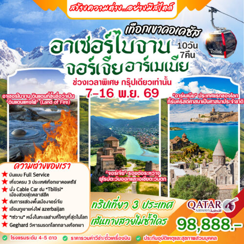 อาเซอร์ไบจาน อาร์มาเนีย จอร์เจีย