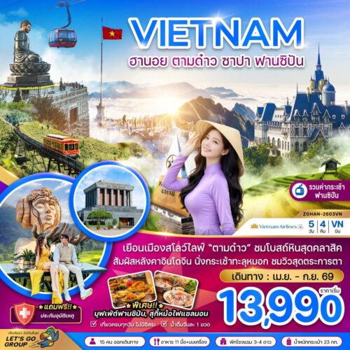 ทัวร์ เวียดนาม เหนือ