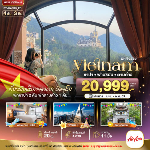 ทัวร์ เวียดนาม เหนือ