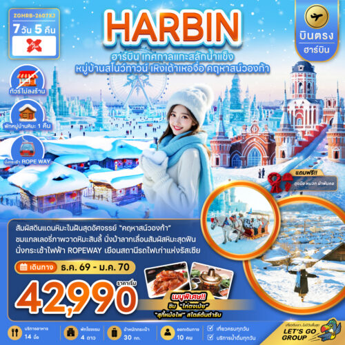 ทัวร์ฮาร์บิ้น