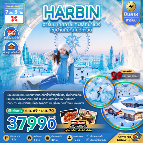 ทัวร์ฮาร์บิ้น