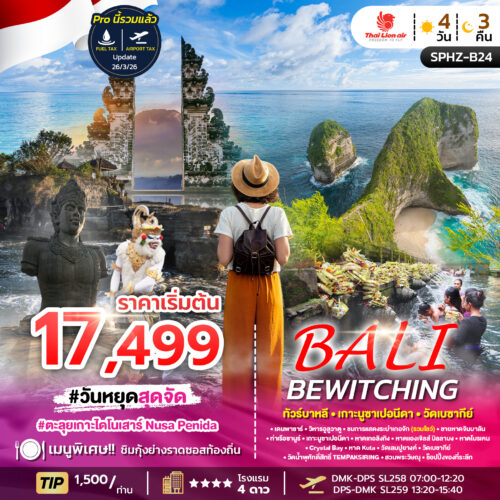 ทัวร์บาหลี