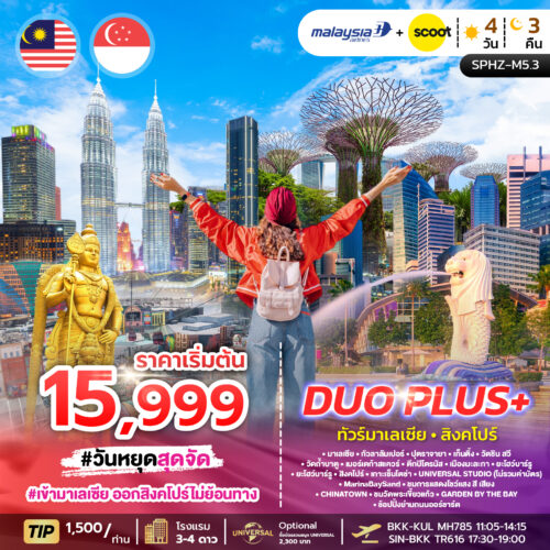 ทัวร์ มาเลเซีย