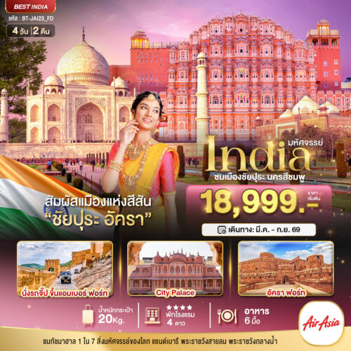 ทัวร์อินเดีย