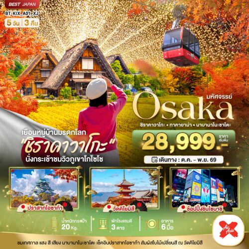 ทัวร์ โอซาก้า