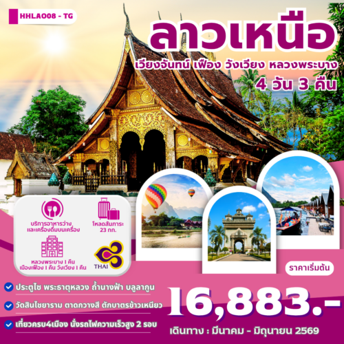 ทัวร์ลาว