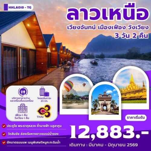 ทัวร์ลาว