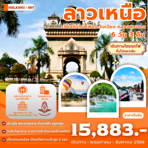 ทัวร์ลาว