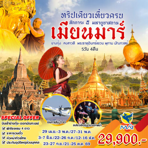ทัวร์ พม่า