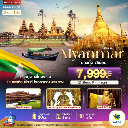 ทัวร์ พม่า