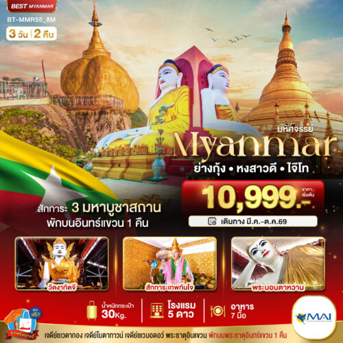 ทัวร์ พม่า