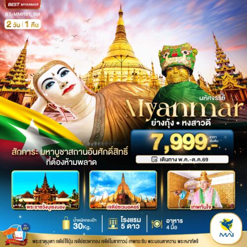ทัวร์ พม่า