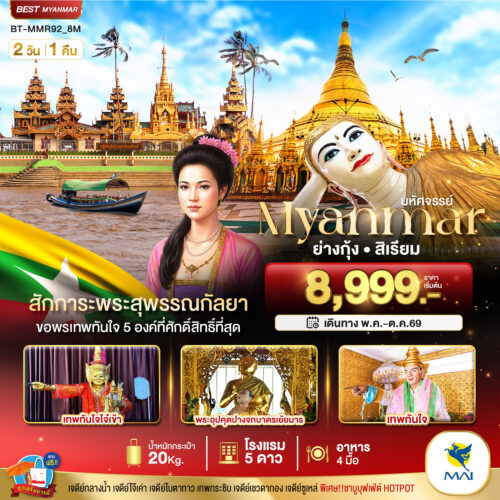 ทัวร์ พม่า
