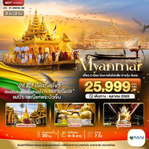 ทัวร์ พม่า
