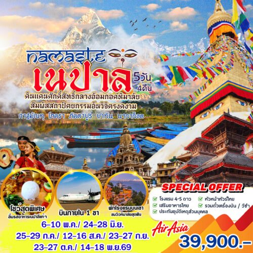 ทัวร์ เนปาล
