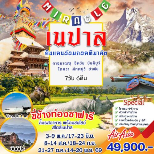 ทัวร์ เนปาล