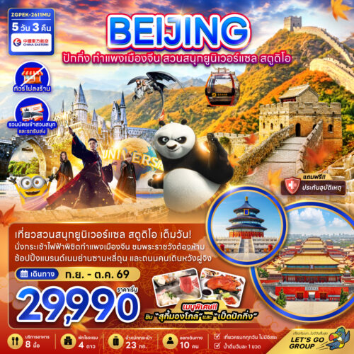 ทัวร์ปักกิ่ง