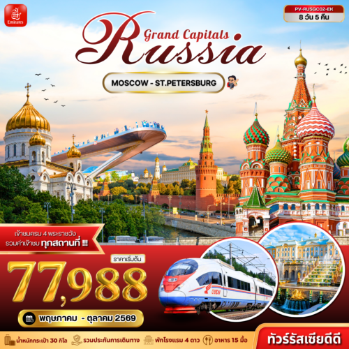 ทัวร์ รัสเซีย