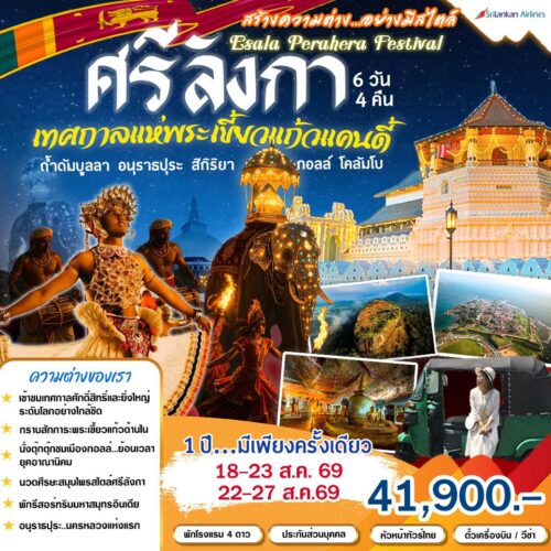 ทัวร์ศรีลังกา