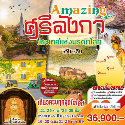 ทัวร์ศรีลังกา