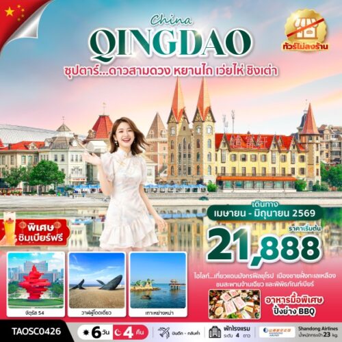 ทัวร์ ชิงเต่า