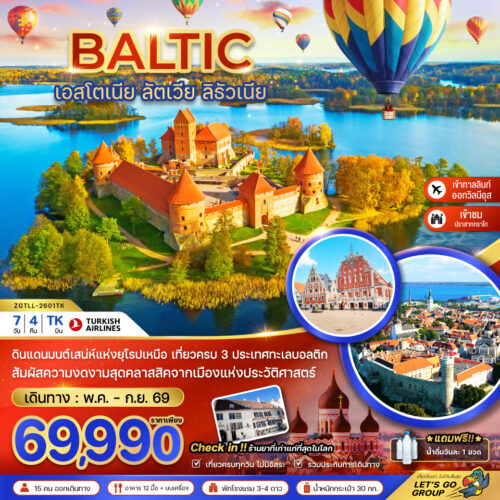 ทัวร์ลิทัวเนีย