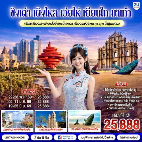 ทัวร์ ชิงเต่า