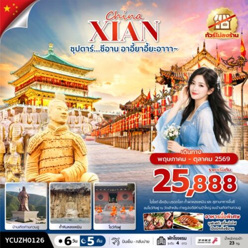 ทัวร์ ซีอาน