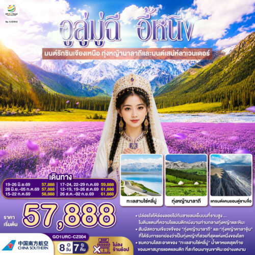 ทัวร์ ซินเจียง เหนือ