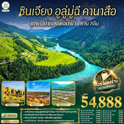 ทัวร์ ซินเจียง เหนือ