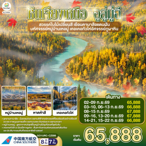 ทัวร์ ซินเจียง เหนือ