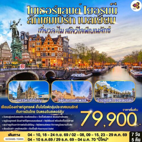 ทัวร์ เนเธอร์แลนด์