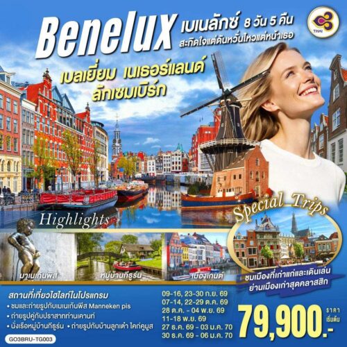 ทัวร์ เบลเยี่ยม เนเธอร์แลนด์