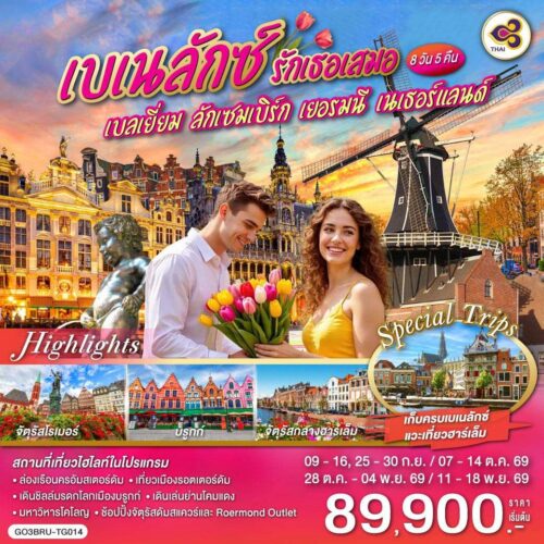 ทัวร์ เบเนลักซ์