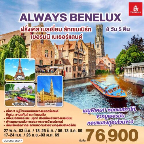 ทัวร์ เนเธอร์แลนด์