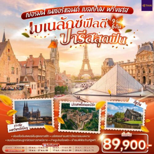 ทัวร์ เบเนลักซ์