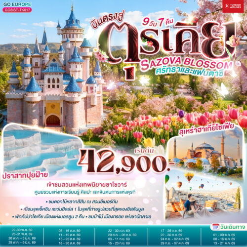 ทัวร์ ตุรเคีย