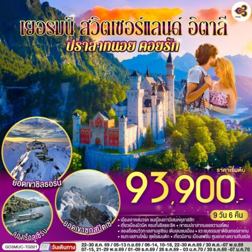 ทัวร์ เยอรมัน