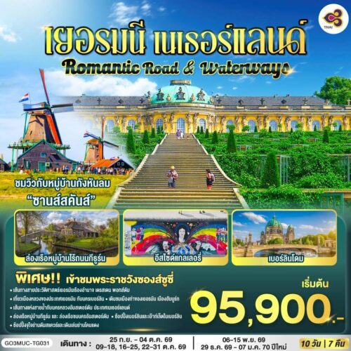 ทัวร์ เยอรมัน เนเธอร์แลนด์