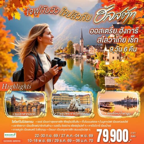 ทัวร์ ออสเตรีย