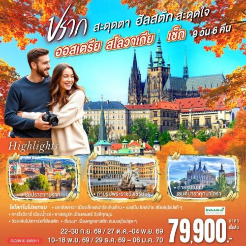 ทัวร์ ออสเตรีย