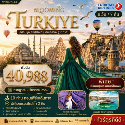ทัวร์ ตุรเคีย
