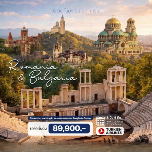 ทัวร์ บัลแกเรีย