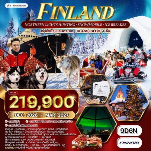 ทัวร์ ฟินแลนด์