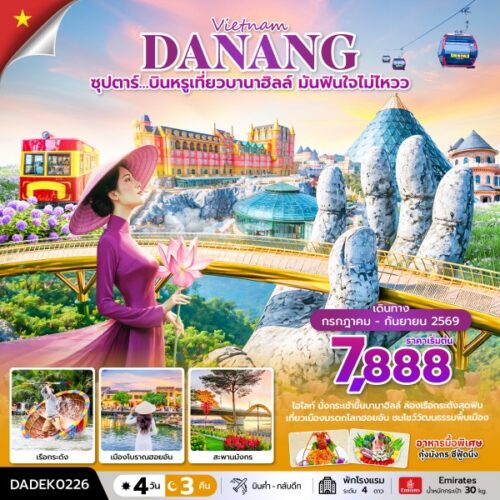 ทัวร์ เวียดนาม กลาง