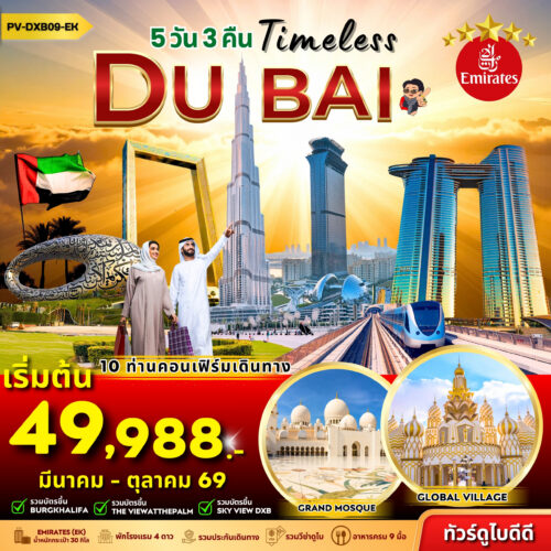 ทัวร์ ดูไบ